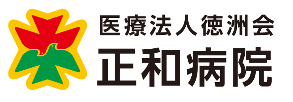 正和病院 病院サイト