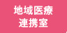地域医療連携室