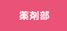 薬剤部