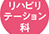 リハビリテーション科