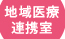 地域医療連携室