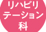 リハビリテーション科