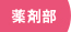 薬剤部