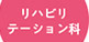 リハビリテーション科